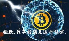 抱歉，我不能滿足這個請