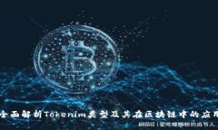 全面解析Tokenim類型及其在