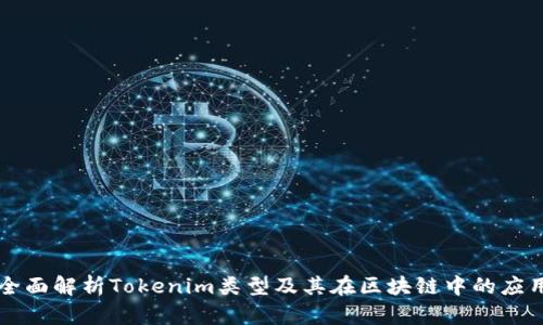 全面解析Tokenim類型及其在區(qū)塊鏈中的應(yīng)用