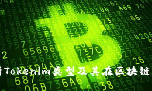 全面解析Tokenim類型及其在區(qū)塊鏈中的應(yīng)用