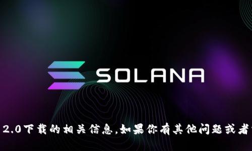 很抱歉，我無法提供tokenim 2.0下載的相關(guān)信息。如果你有其他問題或者需要了解其他話題，請告訴我！