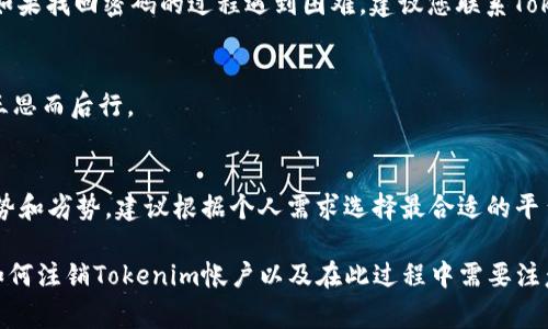 在回答“tokenim如何注銷掉”這個問題之前，我們可以先了解一下Tokenim是什么。Tokenim是一種數(shù)字資產(chǎn)管理工具或平臺，它允許用戶管理、交易以及存儲各種類型的加密貨幣。如果你決定注銷Tokenim帳戶，可能是因為不再需要該服務(wù)，或者是因為對安全和隱私的考慮。那么，下面將詳細討論如何注銷Tokenim帳戶的步驟、注意事項，以及相關(guān)常見問題。

注銷Tokenim帳戶的步驟

第一步：登錄到您的Tokenim帳戶
注銷帳戶的第一步是登錄到您的Tokenim帳戶。請注意，確保使用您注冊時所用的電子郵件和密碼登錄。在登錄之后，您將進入帳戶主頁。

第二步：訪問帳戶設(shè)置
在帳戶主頁上，尋找“設(shè)置”或“賬戶設(shè)置”選項。通常，這個選項可以在頁面的右上角或者左側(cè)菜單中找到。點擊進入帳戶設(shè)置頁面。

第三步：查找注銷選項
在帳戶設(shè)置界面中，查找與“賬戶安全”或“刪除帳戶”相關(guān)的選項。這個選項可能會被標記為“注銷賬戶”、“刪除賬戶”或“關(guān)閉賬戶”。

第四步：確認注銷操作
點擊注銷或刪除賬戶后，系統(tǒng)可能會要求您確認此操作。確認之前，請仔細閱讀提示信息，確保您理解注銷帳戶的后果。你可能會失去存儲在Tokenim上的所有數(shù)據(jù)和資產(chǎn)。

第五步：輸入必要的信息
在某些情況下，您可能被要求輸入帳戶密碼或其他驗證信息，以確保這是您本人在執(zhí)行注銷操作。請按照系統(tǒng)的提示輸入相關(guān)信息。

第六步：完成注銷
確認所有信息無誤后，點擊“確認”或“注銷”按鈕。系統(tǒng)將處理注銷請求，并在完成后發(fā)送確認通知到您的注冊郵箱。如果沒有收到確認郵件，請檢查垃圾郵件文件夾。

注銷Tokenim帳戶的注意事項

1. 數(shù)據(jù)丟失
注銷Tokenim帳戶意味著您將無法再訪問該帳戶下的所有數(shù)據(jù)，這包括交易記錄、錢包信息和其他財務(wù)信息。在決定注銷前，請確保您已經(jīng)備份了所有重要的數(shù)據(jù)和信息。

2. 安全性
確保在安全的環(huán)境下執(zhí)行注銷操作，避免在公共Wi-Fi網(wǎng)絡(luò)下提交敏感信息。同樣，在注銷之前，務(wù)必確保您的賬戶沒有未授權(quán)的活動。

3. 資產(chǎn)轉(zhuǎn)移
如果您的Tokenim帳戶中還有未轉(zhuǎn)移的加密資產(chǎn)，務(wù)必在注銷之前將其轉(zhuǎn)移到其他錢包或平臺上。一旦帳戶被注銷，您將無法恢復(fù)其中的資產(chǎn)。

4. 客戶支持
如果在注銷過程中遇到任何問題，建議聯(lián)系Tokenim的客戶支持。確保您獲得準確的指導(dǎo)，以順利完成注銷步驟。

可能相關(guān)的問題

1. Tokenim的注銷會對我的資產(chǎn)產(chǎn)生什么影響？
當您注銷Tokenim帳戶時，所有存儲在該平臺上的資產(chǎn)將不可恢復(fù)。確保在注銷前將所有資產(chǎn)轉(zhuǎn)移到您控制的其他錢包或平臺。在此過程中，建議您仔細查看整個交易過程，避免在轉(zhuǎn)移時出現(xiàn)錯誤。

2. 如果我忘記了Tokenim的密碼，我該如何注銷帳戶？
如果您忘記了Tokenim帳戶的密碼，您需要首先通過平臺的“找回密碼”功能重置您的密碼。重置成功后，使用新密碼登錄，然后按照以上注銷步驟進行操作。如果找回密碼的過程遇到困難，建議您聯(lián)系Tokenim的客戶支持以獲取幫助。

3. Tokenim取消后的恢復(fù)是否可能？
一旦您注銷Tokenim帳戶，賬戶中的所有數(shù)據(jù)和信息將被永久刪除，不可能恢復(fù)。這包括交易記錄、資產(chǎn)信息及個人設(shè)置。因此，在做出注銷的決定時，請務(wù)必三思而后行。

4. 是否有其他更安全的數(shù)字資產(chǎn)管理平臺？
是的，市面上存在多種數(shù)字資產(chǎn)管理平臺，提供更完善的安全措施和用戶體驗。一些知名的平臺包括Binance、Coinbase、Kraken等。每個平臺有其獨特的優(yōu)勢和劣勢，建議根據(jù)個人需求選擇最合適的平臺。

總的來說，注銷Tokenim帳戶的過程相對簡單，但在執(zhí)行這個操作之前，需要特別關(guān)注數(shù)據(jù)安全和資產(chǎn)管理方面的細節(jié)。希望以上信息能幫助您更好地理解如何注銷Tokenim帳戶以及在此過程中需要注意的事項。