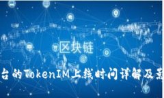 火幣平臺(tái)的TokenIM上線時(shí)間