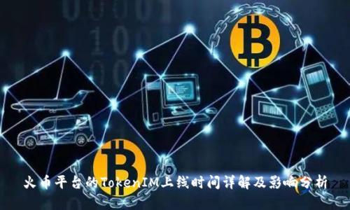 火幣平臺的TokenIM上線時間詳解及影響分析