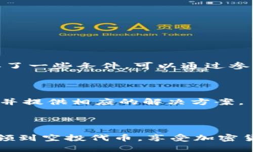   如何在Uniswap空投中領取TokenIM？ / 

 guanjianci Uniswap, 空投, TokenIM, 加密貨幣 /guanjianci 

## 引言

在加密貨幣領域，空投（Airdrop）是一種營銷手段，旨在向持有某種加密貨幣的用戶免費分發(fā)新發(fā)行的代幣。Uniswap作為去中心化交易平臺，經(jīng)常會有各類代幣的空投活動，其中TokenIM作為一款加密貨幣錢包，也會參與相關的空投服務。本文將詳細介紹如何在Uniswap空投中領取TokenIM，幫助讀者更好地參與并享受空投的便利。

## 什么是空投？

空投是指項目方將其發(fā)行的代幣免費發(fā)送給特定用戶或持幣者的行為。這種方式常被用作推廣新項目、增加使用者基礎的手段。通常，用戶需滿足特定條件，例如持有某種代幣、參與社區(qū)活動等，以便獲得空投代幣。

## Uniswap的空投機制

Uniswap作為一個流行的去中心化交易平臺，允許用戶提供流動性并參與交易。它常常與新項目合作，在上線新代幣時進行空投，以吸引用戶和提高代幣的市場認可度。用戶可以通過參與流動性挖礦、持有特定資產(chǎn)等方式，獲取空投資格。

## TokenIM是什么？

TokenIM是一款支持多種數(shù)字資產(chǎn)的錢包，具有安全性高、使用便捷等特點。它允許用戶存儲和管理不同類型的加密貨幣，并與多種去中心化交易平臺兼容。隨著空投活動越來越普及，TokenIM也逐漸成為用戶獲取空投代幣的重要工具。

## 青睞TokenIM的原因

選擇TokenIM作為錢包的原因有很多。首先，它的安全性措施使得用戶的資產(chǎn)更加安全。其次，TokenIM提供了友好的用戶界面，即使是新手用戶也能容易上手。此外，TokenIM支持多種類型的代幣，使用戶能夠在一個平臺上管理所有資產(chǎn)。最后，它與Uniswap的兼容性讓用戶能夠輕松參與空投活動。

## 如何在Uniswap空投中領取TokenIM？

### 第一步：創(chuàng)建TokenIM賬號

如果你還沒有TokenIM賬號，首先需要創(chuàng)建一個。在TokenIM官網(wǎng)上下載并安裝錢包應用，然后按照系統(tǒng)提示完成注冊流程。確保選擇一個強密碼，并妥善保管你的恢復短語。

### 第二步：持有參與空投所需的代幣

在參與任何空投之前，你需要了解該空投的具體要求。Uniswap的空投可能要求你持有某種特定的代幣，如ETH、USDT等。請確保你在TokenIM中存有這些資產(chǎn)。如果不確定，可以在相關公告或社交媒體群組中查詢最新信息。

### 第三步：連接你的TokenIM錢包與Uniswap

在你獲取空投代幣之前，你需要將你的TokenIM錢包與Uniswap進行連接。在Uniswap官網(wǎng)上，點擊“連接錢包”按鈕，選擇TokenIM，并按照提示完成授權。確保你在使用安全網(wǎng)絡環(huán)境下進行此操作，以保障你的資產(chǎn)安全。

### 第四步：參與空投活動

一旦你的TokenIM錢包與Uniswap成功連接，你就可以參與空投活動。根據(jù)空投要求，可能需要完成一些操作，如在特定地址上進行交易、加入社交媒體群組或填寫表單。請仔細閱讀空投規(guī)則，確保你滿足所有條件。

### 第五步：領取空投代幣

完成所有必要步驟后，你可以在TokenIM錢包中查看已領取的空投代幣。通常，代幣會在空投活動結束后一定的時間內(nèi)分發(fā)至你的錢包。請你保持關注，并隨時查看錢包余額。

## 常見問題解答

### 問題一：如何判斷是否可以參與某個空投？

如何判斷是否可以參與某個空投？

判斷是否可以參與某個空投，首先要關注該空投的官方公告，通常在項目的官方網(wǎng)站、社交媒體（如Twitter、Telegram等）以及加密貨幣論壇上發(fā)布。公告中會說明參與的條件，包括持有的代幣類型、數(shù)量、時間限制等。此外，你還可以參考各大社區(qū)、論壇關于該空投的討論，了解其他用戶的經(jīng)驗。

此外，為了避免上當受騙，確保只參與知名項目的空投。很多不知名項目的空投可能是騙局。對于一些提供過于誘人的回報或要求提供私鑰、種子短語的項目，需要保持警惕。因此，選擇參與之前，務必進行充分調研。

### 問題二：TokenIM與Uniswap連接時需要注意什么？

TokenIM與Uniswap連接時需要注意什么？

在連接TokenIM與Uniswap時，有幾個重要的注意事項。首先，要確保你在安全的網(wǎng)絡環(huán)境下進行操作，避免在公共Wi-Fi等不安全的網(wǎng)絡上連接錢包。連接過程應在TokenIM和Uniswap的官方網(wǎng)站上進行，不要通過其他不明鏈接進行操作。

其次，連接錢包前，確認你的TokenIM錢包設置正確并且已更新到最新版本。此外，連接后需要仔細檢查Uniswap的權限請求，確保只授予必要的權限，避免不必要的數(shù)據(jù)泄露。

最后，保持你的TokenIM賬戶信息私密，避免與任何人共享你的私鑰或助記詞。這些信息一旦泄露，可能會導致你的資產(chǎn)被竊取。

### 問題三：領取空投后，如何安全管理我的代幣？

領取空投后，如何安全管理我的代幣？

獲取空投代幣后，首先要確保這些代幣的存儲安全。TokenIM自帶的安全功能，例如私鑰管理、熱錢包和冷錢包的搭配使用，可以有效保護你的資產(chǎn)。此外，定期備份你的錢包也是必要的步驟，這樣一來，即使設備丟失也不會影響資產(chǎn)的獲取和管理。

其次，時常關注代幣的市場動態(tài)，了解這些代幣的變動情況?？梢允褂靡恍┘用茇泿攀袌龇治龉ぞ撸瑢崟r跟蹤代幣價格變化。這有助于你做出更合理的投資決策，避免在市場波動中損失資產(chǎn)。

在需要進行交易時，也要謹慎選擇交易平臺，確保是正規(guī)的交易所。不要隨意在不知名的平臺上進行交易，以減少盜幣的風險。

### 問題四：如果沒有領取到空投代幣，我該怎么辦？

如果沒有領取到空投代幣，我該怎么辦？

如果你沒有成功領取到空投代幣，首先你可以仔細檢查自己是否滿足空投的條件。確認是否按時持有了必要的代幣，參與了所有要求的操作。如果發(fā)現(xiàn)漏掉了一些條件，可以通過參與后的持續(xù)關注，申請可能的補救措施。

同時，也可以進行社區(qū)咨詢，與其他用戶分享經(jīng)驗，看看他們是如何成功領取空投的。很多時候，其他用戶的建議和經(jīng)驗可以讓你明確問題所在。

如果你確認自己符合參與條件，但仍未收到代幣，那么可以聯(lián)系項目方的客服或技術支持，詢問未領取的原因。大部分情況下，項目方都會給予合理的解釋，并提供相應的解決方案。

### 結尾

在Uniswap空投中領取TokenIM代幣，需要遵循一系列步驟。在整個過程中，保持警惕，提高安全意識是最重要的。通過本文的詳細介紹，希望能幫助你順利領到空投代幣，享受加密貨幣世界帶來的紅利。無論你是新手還是老手，了解空投相關信息，對于拓展你的投資視野和增加資產(chǎn)收益都是大有裨益的。