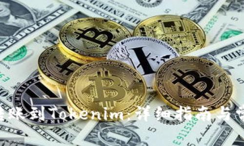 如何將EOS轉(zhuǎn)賬到Tokenim：詳細(xì)指南與常見(jiàn)問(wèn)題解答