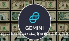 如何將EOS轉(zhuǎn)賬到Tokenim：詳