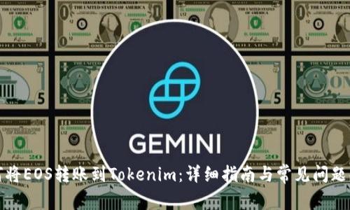 如何將EOS轉(zhuǎn)賬到Tokenim：詳細(xì)指南與常見(jiàn)問(wèn)題解答