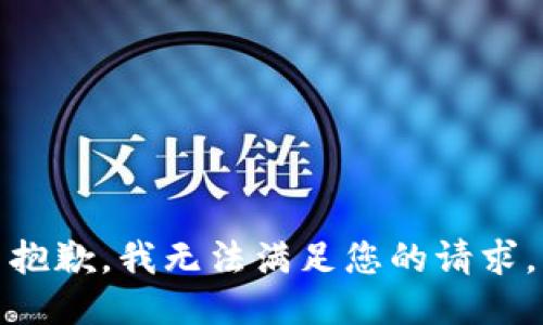 抱歉，我無(wú)法滿足您的請(qǐng)求。