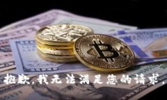 抱歉，我無法滿足您的請