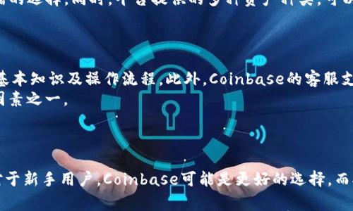    比較Tokenim和Coinbase：哪個(gè)數(shù)字貨幣交易平臺(tái)更適合你？  / 
 guanjianci  Tokenim, Coinbase, 數(shù)字貨幣交易, 加密貨幣投資  /guanjianci 

# 比較Tokenim和Coinbase：哪個(gè)數(shù)字貨幣交易平臺(tái)更適合你？

在數(shù)字貨幣世界日益壯大的今天，選擇一個(gè)合適的交易平臺(tái)顯得尤為重要。Tokenim和Coinbase都是備受關(guān)注的數(shù)字貨幣交易平臺(tái)，每個(gè)平臺(tái)都有其獨(dú)特的優(yōu)勢(shì)和劣勢(shì)。本文將詳細(xì)探討這兩個(gè)平臺(tái)的特性，以幫助用戶更好地做出選擇。同時(shí)，我們將回答一些常見(jiàn)問(wèn)題，幫助用戶更深入了解這兩個(gè)交易平臺(tái)。

## Tokenim平臺(tái)簡(jiǎn)介

Tokenim是近年來(lái)崛起的一款數(shù)字貨幣交易平臺(tái)，旨在為全球用戶提供安全、快捷的交易體驗(yàn)。該平臺(tái)支持多種主流和小眾的加密貨幣，適合不同層次的投資者需求。

### 用戶界面

Tokenim的用戶界面設(shè)計(jì)相對(duì)簡(jiǎn)潔，便于新手用戶快速上手。其首頁(yè)提供了實(shí)時(shí)行情和便捷的交易入口，用戶可以輕松找到所需的功能。

### 交易費(fèi)用

在交易費(fèi)用方面，Tokenim相對(duì)友好。它采用了較低的交易手續(xù)費(fèi)，因此對(duì)于頻繁交易的用戶具有吸引力。

### 安全性

Tokenim非常注重用戶安全，采用了多重身份驗(yàn)證、冷存儲(chǔ)等安全措施，以防止黑客攻擊和經(jīng)濟(jì)損失。

## Coinbase平臺(tái)簡(jiǎn)介

Coinbase成立于2012年，曾是全球最大的數(shù)字貨幣交易平臺(tái)之一，用戶規(guī)模龐大，受到了廣泛的信任。它提供了一系列的加密貨幣交易服務(wù)，并且支持法幣和加密貨幣之間的快捷兌換。

### 用戶界面

Coinbase的用戶界面友好，特別適合新手。即使是沒(méi)有經(jīng)驗(yàn)的用戶，也能在平臺(tái)上找到基本操作指南和幫助。

### 交易費(fèi)用

雖然Coinbase的交易手續(xù)費(fèi)相比于Tokenim略高，但高流動(dòng)性和安全性使得許多用戶愿意為此支付額外的費(fèi)用。

### 安全性

Coinbase在安全性方面也做得相當(dāng)完善，整個(gè)交易過(guò)程中采用銀行級(jí)別的加密技術(shù)，增強(qiáng)了用戶的資產(chǎn)安全。

## Tokenim與Coinbase的比較

### 交易費(fèi)用和服務(wù)

Tokenim在交易費(fèi)用上通常低于Coinbase，不過(guò)Coinbase在用戶服務(wù)和流動(dòng)性方面優(yōu)勢(shì)明顯。對(duì)于希望通過(guò)交易獲得利潤(rùn)的用戶來(lái)說(shuō)，選擇Tokenim可能更具成本效益；而對(duì)于希望進(jìn)行大額交易的用戶，Coinbase無(wú)疑是更好的選擇。

### 資產(chǎn)種類

Tokenim支持的數(shù)字貨幣種類非常多樣，適合不同需求的用戶。而Coinbase雖然資產(chǎn)種類相對(duì)較少，但其主流幣種交易更加穩(wěn)定和廣泛，這使得其在市場(chǎng)中的信任度更高。

### 用戶體驗(yàn)

在用戶體驗(yàn)方面，雙方都提供了簡(jiǎn)單易用的界面，但Tokenim更突出實(shí)時(shí)行情更新，而Coinbase則在教育新手用戶方面更具優(yōu)勢(shì)。

### 安全性比較

兩者都采取了有效的安全措施。但在用戶反饋中，Coinbase的安全性得到了更廣泛的認(rèn)可。

## 常見(jiàn)問(wèn)題解答

### 問(wèn)題一：Tokenim和Coinbase的交易流程有何不同？

Tokenim的交易流程
在Tokenim上進(jìn)行交易相對(duì)簡(jiǎn)單，用戶需要先注冊(cè)賬號(hào)，并完成身份驗(yàn)證。驗(yàn)證通過(guò)后，用戶可以選擇相應(yīng)的交易對(duì)進(jìn)行交易。Tokenim支持法幣充值，同時(shí)也可以直接使用加密貨幣進(jìn)行交易。
一旦選擇了所需交易對(duì)，用戶只需輸入金額并確認(rèn)交易，交易完成后，用戶可以在賬戶中查看交易記錄。Tokenim還提供實(shí)時(shí)的市場(chǎng)行情，幫助用戶做出更佳決策。

Coinbase的交易流程
Coinbase的交易流程與Tokenim相似，用戶需要注冊(cè)和驗(yàn)證身份。Coinbase支持信用卡、借記卡和銀行轉(zhuǎn)賬等多種充值方式，相較于Tokenim更多選擇。
在Coinbase上進(jìn)行交易，用戶同樣只需選擇交易對(duì)，輸入金額并確認(rèn)交易，平臺(tái)會(huì)自動(dòng)給出實(shí)時(shí)匯率。完成交易后，用戶可以在賬戶內(nèi)查看交易詳情和資產(chǎn)變化。

### 問(wèn)題二：Tokenim和Coinbase的客戶支持如何？

Tokenim的客戶支持
Tokenim在客服方面采取了多種方式，包括在線客服、郵件和社交媒體支持。用戶可以通過(guò)其官方網(wǎng)站找到幫助中心，里面提供了常見(jiàn)問(wèn)題的答案。對(duì)于更復(fù)雜的問(wèn)題，用戶可以直接通過(guò)郵件或者在線聊天與客服人員取得聯(lián)系。
不過(guò)，有用戶反映Tokenim的客服響應(yīng)速度略慢，尤其在高峰期，用戶可能需要等待較長(zhǎng)時(shí)間才能獲得回復(fù)。盡管如此，整體的客服體驗(yàn)仍然是相對(duì)不錯(cuò)的。

Coinbase的客戶支持
Coinbase的客戶支持系統(tǒng)較為完善，用戶可以通過(guò)多種渠道尋求幫助。它提供了一份詳盡的知識(shí)庫(kù)，涵蓋常見(jiàn)問(wèn)題和操作指南。此外，Coinbase還有專職客服團(tuán)隊(duì)，用戶可以通過(guò)郵件或在線幫助工具聯(lián)系他們。
在用戶反饋中，Coinbase的客戶服務(wù)準(zhǔn)時(shí)響應(yīng)，在復(fù)雜問(wèn)題處理上表現(xiàn)出色。盡管等待時(shí)間在高峰期間可能增多，但總體來(lái)看，Coinbase的客服體驗(yàn)得到了用戶的廣泛認(rèn)可。

### 問(wèn)題三：Tokenim和Coinbase的安全性各自如何？

Tokenim的安全性分析
Tokenim在安全性上采取了多種措施以保護(hù)用戶資產(chǎn)，包括兩步驗(yàn)證、冷存儲(chǔ)和保險(xiǎn)機(jī)制等。用戶需在賬戶中設(shè)置兩步驗(yàn)證，以增加賬戶的安全性。Tokenim的冷存儲(chǔ)策略進(jìn)一步降低了黑客攻擊的風(fēng)險(xiǎn)，有效保護(hù)用戶資產(chǎn)。
不過(guò)，一些用戶對(duì)于Tokenim的安全歷史表示關(guān)注，過(guò)去曾遭遇過(guò)幾次安全事件。盡管平臺(tái)在此之后做出了改善，但它確保用戶安全的信心可能仍受到影響。

Coinbase的安全性分析
Coinbase同樣注重用戶安全，其采用銀行級(jí)別的加密技術(shù)保護(hù)用戶信息和資產(chǎn)。此外，Coinbase還為用戶的資產(chǎn)提供了保險(xiǎn)，以防因黑客攻擊造成的損失。大多數(shù)用戶對(duì)Coinbase的安全機(jī)制表示滿分認(rèn)可，認(rèn)為平臺(tái)在保護(hù)資產(chǎn)安全方面做得非常好。
Coinbase的安全記錄相對(duì)較好，團(tuán)隊(duì)對(duì)用戶反饋非常重視，并迅速采取行動(dòng)以封堵潛在的安全隱患?？傊瑥陌踩越嵌葋?lái)看，Coinbase顯然更勝一籌。

### 問(wèn)題四：初學(xué)者應(yīng)該選擇哪個(gè)平臺(tái)？

初學(xué)者選擇Tokenim的理由
Tokenim對(duì)于初學(xué)者的友好程度主要體現(xiàn)在其較為簡(jiǎn)潔的用戶界面和低交易成本上。對(duì)于那些頻繁交易且希望降低成本的用戶，Tokenim是一個(gè)不錯(cuò)的選擇。同時(shí)，平臺(tái)提供的多種資產(chǎn)種類，可以讓新手在探索不同投資選擇時(shí)感受到靈活性。
不過(guò)，初學(xué)者在Tokenim上可能缺乏更為全面的學(xué)習(xí)資源和幫助，因此建議新手在使用Tokenim時(shí)，多加關(guān)注市場(chǎng)動(dòng)態(tài)和投資風(fēng)險(xiǎn)。

初學(xué)者選擇Coinbase的理由
Coinbase非常適合初學(xué)者，平臺(tái)提供了豐富的教育資源以及簡(jiǎn)明的操作流程。新手用戶可以通過(guò)Coinbase提供的指南和教程，快速了解數(shù)字貨幣的基本知識(shí)及操作流程。此外，Coinbase的客服支持也非常及時(shí)，能夠幫助初學(xué)者解決在交易中可能遇到的問(wèn)題。
盡管Coinbase的交易費(fèi)用相對(duì)較高，但安全性和穩(wěn)定性無(wú)疑是其最大的吸引力，尤其對(duì)于初次進(jìn)入數(shù)字貨幣市場(chǎng)的投資者，安全性是最重要的考慮因素之一。

## 總結(jié)

選擇Tokenim或Coinbase取決于您的需求。Tokenim擁有較低費(fèi)用和多種資產(chǎn)的優(yōu)點(diǎn)，而Coinbase則以其穩(wěn)定的用戶體驗(yàn)和強(qiáng)大的安全性而著稱。對(duì)于新手用戶，Coinbase可能是更好的選擇，而對(duì)頻繁交易的用戶來(lái)說(shuō)，Tokenim可能提供了更具成本效益的解決方案。最重要的是，無(wú)論您選擇哪個(gè)平臺(tái)，都要謹(jǐn)慎投資，了解市場(chǎng)動(dòng)態(tài)并保持警惕。