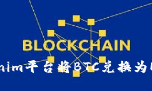 如何通過Tokenim平臺將BTC兌換為ETH的全面指南