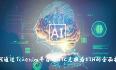 如何通過Tokenim平臺將BTC兌