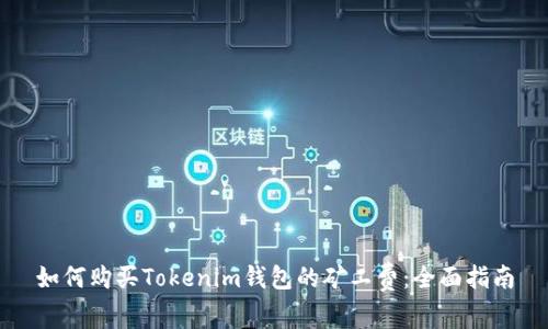 如何購買Tokenim錢包的礦工費(fèi)：全面指南