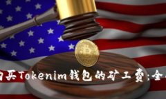 如何購買Tokenim錢包的礦工