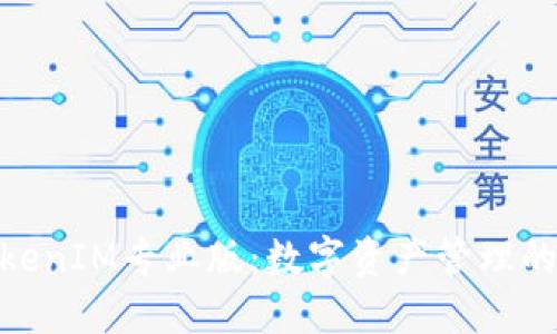 探索TokenIM專業(yè)版：數字資產管理的新革命
