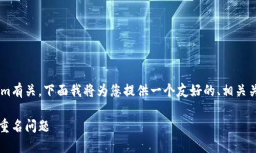 由于您提到的主題與代幣和Tokenim有關(guān)，下面我將為您提供一個友好的、相關(guān)關(guān)鍵詞，并圍繞該主題構(gòu)建內(nèi)容框架。

如何在Tokenim上查找和解決代幣重名問題