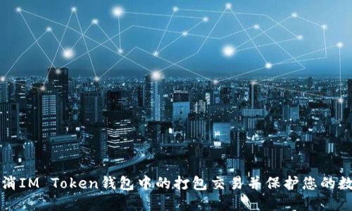 如何取消IM Token錢(qián)包中的打包交易并保護(hù)您的數(shù)字資產(chǎn)