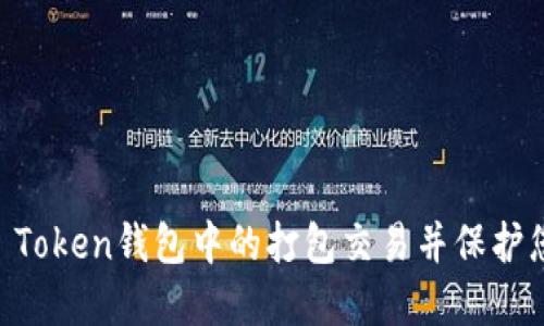 如何取消IM Token錢(qián)包中的打包交易并保護(hù)您的數(shù)字資產(chǎn)