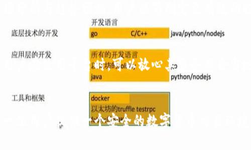 TokenIM：如何避免黑客攻擊及提升資產(chǎn)安全性

TokenIM, 黑客攻擊, 資產(chǎn)安全, 數(shù)字貨幣/guanjianci

引言
隨著數(shù)字貨幣行業(yè)的不斷發(fā)展以及用戶數(shù)量的急劇增加，資產(chǎn)安全問題逐漸成為一個備受關(guān)注的話題。黑客攻擊和詐騙事件時有發(fā)生，給投資者帶來了巨大的經(jīng)濟損失。TokenIM作為一個數(shù)字資產(chǎn)管理平臺，推出了一系列旨在提高用戶資產(chǎn)安全性的產(chǎn)品和服務(wù)。本文將圍繞“TokenIM能否避免黑客攻擊并提升資產(chǎn)安全性”這一核心問題展開，詳細(xì)分析TokenIM的安全性機制及其對于用戶的積極影響。

TokenIM的安全設(shè)計
TokenIM采用多種安全技術(shù)來提升用戶資產(chǎn)的保護等級。首先，它利用加密技術(shù)保護用戶的私鑰，確保只有用戶本人可以訪問他們的資產(chǎn)。此外，TokenIM還采用了多重身份驗證機制（Two-Factor Authentication，2FA），這一機制要求用戶在登錄時提供額外的信息（如短信驗證碼），使得未授權(quán)用戶難以訪問。

另外，TokenIM的服務(wù)器環(huán)境也經(jīng)過嚴(yán)格的安全審核。它使用了最新的防火墻技術(shù)和入侵檢測系統(tǒng)（IDS）來監(jiān)控惡意活動和異常流量。這些系統(tǒng)實時記錄并分析所有進入和離開平臺的流量，能夠在攻擊發(fā)生前及時發(fā)現(xiàn)并阻止?jié)撛诘耐{。

用戶自我保護措施
盡管TokenIM提供了一系列安全措施，用戶自身的行為同樣至關(guān)重要。用戶應(yīng)該定期檢查其賬戶安全設(shè)置，并及時更改密碼。此外，建議啟用2FA，增加賬戶的安全性。用戶還應(yīng)避免使用相同的密碼在多個平臺上，以降低密碼泄露的風(fēng)險。

考慮到網(wǎng)絡(luò)釣魚攻擊日益猖獗，TokenIM鼓勵用戶保持警惕，不要隨意點擊不明鏈接，尤其是在社交媒體或電子郵件中。用戶應(yīng)確認(rèn)所有通信均來源于官方渠道，從而減少被騙的可能性。

技術(shù)背景：黑客攻擊的常見方式
在深入了解TokenIM的安全機制之前，有必要了解黑客攻擊的常見方式。這些攻擊方式包括但不限于：網(wǎng)絡(luò)釣魚、DDoS攻擊、惡意軟件和社會工程學(xué)等。每種攻擊都有不同的手段與目的，用戶及平臺必須共同努力來防范。

h4網(wǎng)絡(luò)釣魚/h4
網(wǎng)絡(luò)釣魚是一種通過假冒網(wǎng)站或通信來獲取用戶敏感信息的方式。這種攻擊通常通過偽裝成合法服務(wù)來誘導(dǎo)用戶輸入私鑰或密碼。TokenIM通過教育用戶識別釣魚攻擊以及提供安全鏈接來防范這種攻擊。

h4DDoS攻擊/h4
DDoS（分布式拒絕服務(wù)）攻擊是一種通過大量流量使目標(biāo)系統(tǒng)無法正常工作的攻擊手段。TokenIM的基礎(chǔ)設(shè)施設(shè)計充分考慮了這一威脅，采用負(fù)載均衡和流量甄別等技術(shù)來保護平臺免受此類攻擊。

h4惡意軟件與社會工程學(xué)/h4
惡意軟件可以感染用戶設(shè)備并竊取敏感信息。TokenIM建議用戶定期更新軟件及使用反病毒工具。同時，社會工程學(xué)通過操縱人際關(guān)系獲取信息，用戶應(yīng)提高警惕，對任何要求敏感數(shù)據(jù)的請求保持警覺。

TokenIM在安全性方面的優(yōu)勢
通過上述分析，可以看出TokenIM在安全設(shè)計方面具有多重優(yōu)勢。首先，其技術(shù)架構(gòu)經(jīng)過深思熟慮，確保平臺的防御能力。此外，TokenIM還會定期進行安全審計，及時修復(fù)漏洞，確保平臺的穩(wěn)健性。

其次，用戶社區(qū)的建設(shè)也是TokenIM的一大亮點。通過與用戶溝通，平臺持續(xù)改進安全政策和措施，以應(yīng)對實時的安全威脅。用戶在使用TokenIM的過程中，也能夠容易便捷地獲取最新的安全信息和技術(shù)支持。

常見問題解答

h4問題1：TokenIM如何處理用戶反饋與建議？/h4
TokenIM重視用戶的每一個反饋，設(shè)有專門的客服團隊來處理用戶的建議與投訴。用戶可以通過官方網(wǎng)站或App內(nèi)反饋功能提交問題，TokenIM會及時響應(yīng)并分析這些反饋，從而不斷服務(wù)。平臺也會定期發(fā)布用戶反饋總結(jié)，展示改進措施，讓用戶感受到其意見被重視的程度。

h4問題2：TokenIM是否承擔(dān)因黑客攻擊造成的損失？/h4
TokenIM在用戶協(xié)議中規(guī)定了相應(yīng)的責(zé)任界限，雖然平臺采取了諸多安全措施，仍然無法完全保證用戶資產(chǎn)不受黑客攻擊。如果發(fā)生損失，TokenIM會通過調(diào)查明確事件原因，并在可行的情況下為受影響的用戶提供補償方案。在安全性與用戶信任之間，TokenIM始終努力保持平衡。

h4問題3：如何通過TokenIM提高自己的投資回報率？/h4
TokenIM不僅提供安全保障，還有多種投資功能與工具，幫助用戶提升回報率。用戶可以利用平臺的資產(chǎn)管理工具進行資產(chǎn)配置與風(fēng)險控制，參與各種加密貨幣的交易。通過學(xué)習(xí)市場分析與趨勢預(yù)測，用戶能夠制定更有效的投資策略。TokenIM定期舉辦投資培訓(xùn)與市場分析會，為用戶提供前沿資訊，幫助其做出明智的決策。

h4問題4：TokenIM王是否符合全球各國的法律法規(guī)？/h4
TokenIM以合規(guī)為首要原則，始終保持與各國法律法規(guī)的同步更新與適應(yīng)。平臺根據(jù)不同國家的法律框架，調(diào)整其運營策略和產(chǎn)品設(shè)計，已經(jīng)在多個國家和地區(qū)取得了運營許可證。用戶在使用平臺時，可以放心其服務(wù)符合當(dāng)?shù)胤烧?，進而減少法律風(fēng)險。

總結(jié)
總而言之，TokenIM以防護用戶資產(chǎn)安全為己任，采取了多重安全技術(shù)與措施來應(yīng)對黑客攻擊，幫助用戶應(yīng)對不斷演變的安全威脅。通過用戶的積極配合與自我保護，平臺有望為每一位用戶提供一個安全的數(shù)字貨幣交易環(huán)境。在未來的數(shù)字資產(chǎn)管理中，資產(chǎn)安全將繼續(xù)是TokenIM的核心價值。