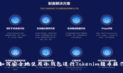 如何安全地使用冷錢包進(jìn)