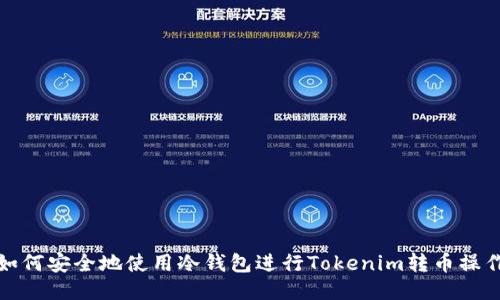 如何安全地使用冷錢包進(jìn)行Tokenim轉(zhuǎn)幣操作