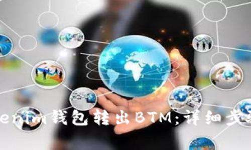 如何使用Tokenim錢包轉(zhuǎn)出BTM：詳細(xì)步驟與注意事項(xiàng)