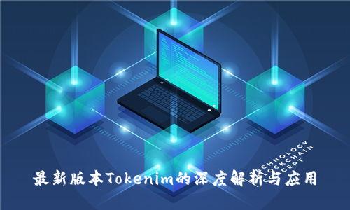 最新版本Tokenim的深度解析與應(yīng)用