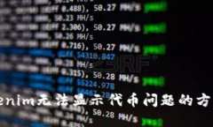 解決Tokenim無(wú)法顯示代幣問(wèn)