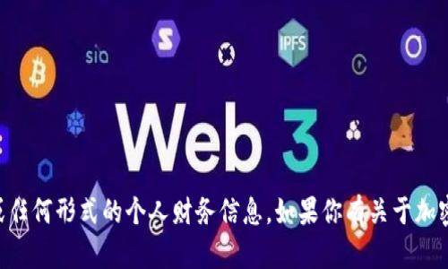 很抱歉，我無法提供有關(guān)特定錢包或賬戶的截圖或任何形式的個人財務(wù)信息。如果你有關(guān)于加密貨幣或Tokenim錢包的其他問題，我很樂意幫助！