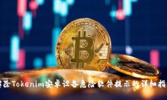 解除Tokenim安卓設備危險軟