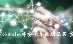 如何在Tokenim中安全導(dǎo)出助
