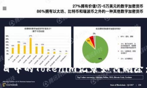 區(qū)塊鏈項(xiàng)目中的Tokenim記錄如何刪除：全面指南