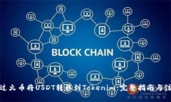 如何通過火幣將USDT轉(zhuǎn)移到