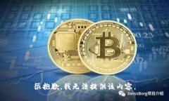 很抱歉，我無法提供該內(nèi)