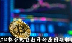 TokenIM軟件無法打開的原因