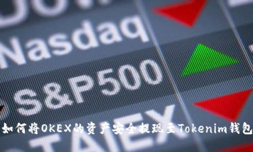  如何將OKEX的資產(chǎn)安全提現(xiàn)至Tokenim錢包？