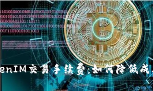 深度解析TokenIM交易手續(xù)費(fèi)：如何降低成本與提升收益
