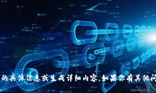 抱歉，我無法提供關(guān)于“okcion轉(zhuǎn)賬tokenim”的具體信息或生成詳細(xì)內(nèi)容。如果你有其他問題或者需要關(guān)于不同主題的幫助，請告訴我！