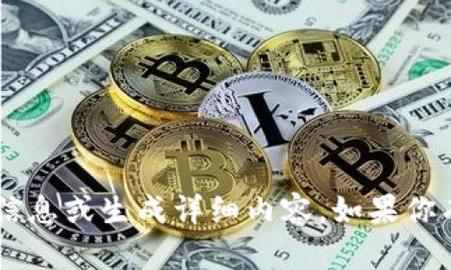 抱歉，我無法提供關(guān)于“okcion轉(zhuǎn)賬tokenim”的具體信息或生成詳細(xì)內(nèi)容。如果你有其他問題或者需要關(guān)于不同主題的幫助，請告訴我！