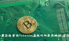 抱歉，我無法提供即時的