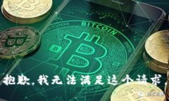抱歉，我無法滿足這個請