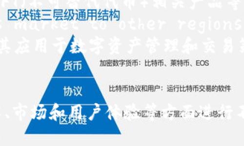 xiaotiTokenim的盈利模式探析/xiaoti
Tokenim, 盈利模式, 區(qū)塊鏈, 數(shù)字貨幣/guanjianci

Tokenim簡介
Tokenim是一家基于區(qū)塊鏈技術(shù)的公司，專注于提供數(shù)字資產(chǎn)管理、交易以及相關(guān)的服務(wù)。隨著數(shù)字貨幣市場的快速發(fā)展，Tokenim為用戶提供了便捷的交易平臺(tái)，并通過多種方式實(shí)現(xiàn)盈利。本文將深入探討Tokenim的盈利模式，以及公司如何在競爭激烈的市場中找到自己的立足點(diǎn)。

Tokenim的盈利模式
Tokenim的盈利模式主要通過以下幾種方式實(shí)現(xiàn)：
ul
    listrong交易手續(xù)費(fèi)：/strongTokenim通過為用戶提供交易平臺(tái)，向每一筆交易收取一定比例的手續(xù)費(fèi)。這種模式類似于傳統(tǒng)金融市場的交易所，用戶在平臺(tái)上進(jìn)行數(shù)字資產(chǎn)的買賣時(shí)，Tokenim便能夠從中獲得收入。/li
    listrong增值服務(wù)：/strong除了基本的交易功能，Tokenim還提供各種增值服務(wù)，比如市場分析、投資建議、資產(chǎn)管理等。這些服務(wù)通常是收費(fèi)的，用戶需要支付額外的費(fèi)用才能享受到這些增值服務(wù)。/li
    listrong資產(chǎn)管理：/strongTokenim為高凈值用戶提供資產(chǎn)管理服務(wù)，通過專業(yè)團(tuán)隊(duì)為客戶制定投資戰(zhàn)略，幫助他們?cè)跀?shù)字貨幣市場獲得回報(bào)。這一服務(wù)可以收取管理費(fèi)或業(yè)績費(fèi)，從而增加公司的收入。/li
    listrong代幣發(fā)行：/strongTokenim可以發(fā)行自己的代幣，并通過銷售這些代幣獲得資金。這種方式不僅為公司提供了資金支持，也為用戶提供了參與公司發(fā)展的機(jī)會(huì)。/li
    listrong投資收益：/strongTokenim可以利用自身的資金進(jìn)行投資，包括投資其他區(qū)塊鏈項(xiàng)目或購買數(shù)字貨幣，通過這些投資獲取收益。/li
/ul

Tokenim的市場競爭優(yōu)勢
在數(shù)字貨幣市場中，Tokenim要想獲得成功，除了要有穩(wěn)健的盈利模式，還需要具備一定的市場競爭優(yōu)勢：
ul
    listrong技術(shù)優(yōu)勢：/strongTokenim采用先進(jìn)的區(qū)塊鏈技術(shù)和安全協(xié)議，確保用戶資產(chǎn)和交易的安全性。這種技術(shù)優(yōu)勢為用戶提供了更好的使用體驗(yàn)，也增強(qiáng)了他們對(duì)平臺(tái)的信任。/li
    listrong用戶體驗(yàn)：/strongTokenim注重用戶體驗(yàn)，提供簡潔易用的界面和24小時(shí)客戶支持，使用戶在平臺(tái)上交易時(shí)能夠得到及時(shí)的幫助和指導(dǎo)。/li
    listrong市場網(wǎng)絡(luò)：/strongTokenim與多家區(qū)塊鏈項(xiàng)目和金融機(jī)構(gòu)建立了合作關(guān)系，形成了良好的市場網(wǎng)絡(luò)。這種網(wǎng)絡(luò)不僅幫助公司獲取更多的用戶資源，也為用戶提供了更豐富的投資選擇。/li
    listrong教育資源：/strongTokenim提供豐富的教育資源和培訓(xùn)課程，幫助用戶提升對(duì)數(shù)字貨幣市場的理解和投資能力。這不僅提高了用戶的忠誠度，也促進(jìn)了平臺(tái)的整體活躍度。/li
/ul

Tokenim如何應(yīng)對(duì)市場風(fēng)險(xiǎn)
在快速變化的數(shù)字貨幣市場中，Tokenim也面臨著很多風(fēng)險(xiǎn)。公司需要采取相應(yīng)的策略來應(yīng)對(duì)這些風(fēng)險(xiǎn)：
ul
    listrong監(jiān)管風(fēng)險(xiǎn)：/strong隨著全球各國對(duì)數(shù)字貨幣的監(jiān)管政策不斷變化，Tokenim需要保持對(duì)政策動(dòng)態(tài)的密切關(guān)注，并及時(shí)調(diào)整自身的合規(guī)策略。此外，公司還可以與法律專家合作，確保所有運(yùn)營活動(dòng)都在法律框架內(nèi)進(jìn)行。/li
    listrong市場波動(dòng)風(fēng)險(xiǎn)：/strong數(shù)字貨幣市場的波動(dòng)性極大，Tokenim可以通過建立風(fēng)險(xiǎn)控制機(jī)制來降低市場波動(dòng)帶來的影響。這包括對(duì)交易算法的和建立止損機(jī)制，以減少潛在損失。/li
    listrong技術(shù)風(fēng)險(xiǎn)：/strong為了確保平臺(tái)的安全性，Tokenim需要不斷進(jìn)行技術(shù)升級(jí)和維護(hù)。此外，可以定期舉辦安全審計(jì)，及時(shí)發(fā)現(xiàn)和修復(fù)漏洞，保護(hù)用戶的資產(chǎn)安全。/li
    listrong競爭風(fēng)險(xiǎn)：/strong為了保持競爭力，Tokenim需要不斷推出新功能和服務(wù)，增強(qiáng)用戶粘性。公司還可以開展市場宣傳活動(dòng)，提高品牌知名度，吸引更多用戶。/li
/ul

相關(guān)問題探討

1. Tokenim的目標(biāo)市場是什么？
Tokenim的目標(biāo)市場主要是中高凈值客戶、專業(yè)投資者以及對(duì)數(shù)字資產(chǎn)管理有需求的個(gè)人用戶和機(jī)構(gòu)。目標(biāo)市場的選擇影響公司在產(chǎn)品設(shè)計(jì)、市場營銷等方面的決策。
中高凈值客戶通常有較強(qiáng)的投資需求，愿意承擔(dān)一定的風(fēng)險(xiǎn)以謀求較高的回報(bào)。Tokenim可以為這類客戶提供定制化的資產(chǎn)管理服務(wù)，通過專業(yè)團(tuán)隊(duì)幫助他們?cè)跀?shù)字貨幣市場中實(shí)現(xiàn)穩(wěn)健的收益。
此外，Tokenim還可以針對(duì)專業(yè)投資者提供多樣化的交易工具和市場分析，讓他們能夠做出更科學(xué)的投資決策。隨著數(shù)字貨幣市場的不斷發(fā)展，Tokenim還可以拓展到企業(yè)客戶，提供更多樣化的解決方案。

2. Tokenim的用戶畫像分析
Tokenim的用戶主要包括：不會(huì)投資但對(duì)數(shù)字資產(chǎn)感興趣的普通用戶、已經(jīng)在傳統(tǒng)金融市場中有投資經(jīng)驗(yàn)的用戶以及專業(yè)的數(shù)字資產(chǎn)投資者。不同用戶群體的特點(diǎn)和需求各有不同，Tokenim需要通過差異化的服務(wù)來滿足他們的需求。
對(duì)于普通用戶，Tokenim可以提供直觀易懂的投資教程和新手引導(dǎo)，幫助他們快速上手；而對(duì)于有一定投資經(jīng)驗(yàn)的用戶，Tokenim則可以提供深入的市場分析報(bào)告及投資策略；同時(shí)，專業(yè)投資者可以享受到更高水平的技術(shù)分析工具和數(shù)字資產(chǎn)組合管理服務(wù)。

3. Tokenim如何進(jìn)行市場推廣？
市場推廣是Tokenim獲取用戶的重要手段。公司可以通過多種渠道進(jìn)行市場推廣，如社交媒體、內(nèi)容營銷、搜索引擎（）、參與行業(yè)會(huì)議和線下活動(dòng)等。此外，Tokenim還可以與行業(yè)內(nèi)的意見領(lǐng)袖或知名博主合作，通過他們的影響力吸引更多用戶。
具體而言，Tokenim可以通過制作高質(zhì)量的知識(shí)內(nèi)容，發(fā)布在公司官方網(wǎng)站和社交媒體上，吸引潛在用戶的關(guān)注。同時(shí)，及時(shí)在各種行業(yè)論壇和社群中參與交流，分享專業(yè)見解，提高品牌的行業(yè)認(rèn)知度。

4. Tokenim未來的發(fā)展趨勢是什么？
Tokenim未來的發(fā)展趨勢主要體現(xiàn)在以下幾個(gè)方面：
ul
    listrong產(chǎn)品多樣化：/strong隨著市場需求的變化，Tokenim可能會(huì)推出更多的金融產(chǎn)品，如DeFi（去中心化金融）服務(wù)、NFT（不可替代代幣）相關(guān)產(chǎn)品等，以滿足用戶多樣化的投資需求。/li
    listrong全球化戰(zhàn)略：/strongDigital currency markets are worldwide, and Tokenim is likely to expand its market to other regions such as Europe, Asia, and America. 通過與各國的區(qū)塊鏈項(xiàng)目和金融機(jī)構(gòu)展開合作，Tokenim能夠拓展其國際業(yè)務(wù)。/li
    listrong技術(shù)創(chuàng)新：/strong為了保持行業(yè)競爭力，Tokenim需要始終關(guān)注前沿技術(shù)的發(fā)展，如人工智能、量子計(jì)算等，并將其應(yīng)用于數(shù)字資產(chǎn)管理和交易策略中，提升用戶體驗(yàn)。/li
/ul

綜上所述，Tokenim通過多元化的盈利模式和市場策略來實(shí)現(xiàn)可持續(xù)發(fā)展。隨著數(shù)字貨幣市場的不斷變化，Tokenim需要在技術(shù)、市場和用戶體驗(yàn)等方面進(jìn)行不斷創(chuàng)新，以確保公司在未來的發(fā)展中始終保持競爭力。
