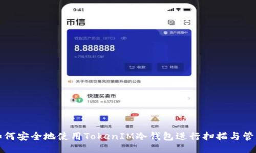 如何安全地使用TokenIM冷錢包進行掃描與管理