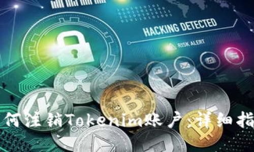 如何注銷(xiāo)Tokenim賬戶：詳細(xì)指南