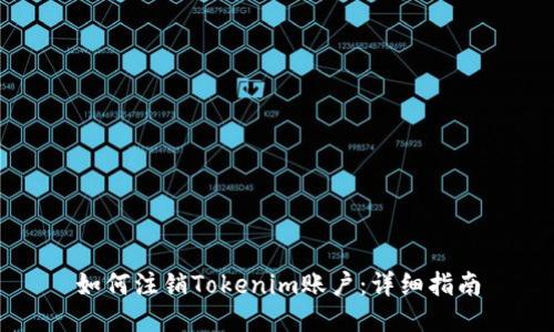 如何注銷(xiāo)Tokenim賬戶：詳細(xì)指南