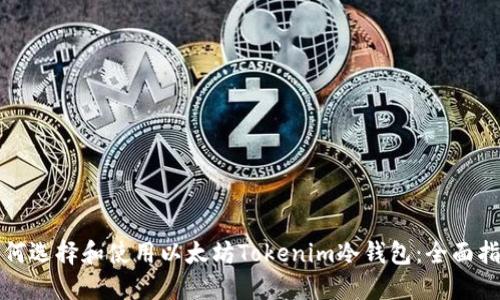 如何選擇和使用以太坊Tokenim冷錢(qián)包：全面指南