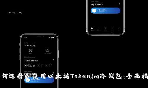 如何選擇和使用以太坊Tokenim冷錢(qián)包：全面指南