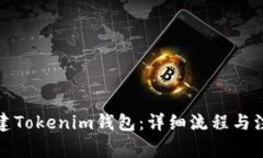 如何創(chuàng)建Tokenim錢包：詳細(xì)