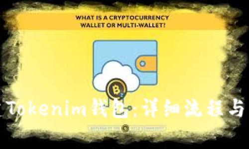 如何創(chuàng)建Tokenim錢包：詳細(xì)流程與注意事項(xiàng)
